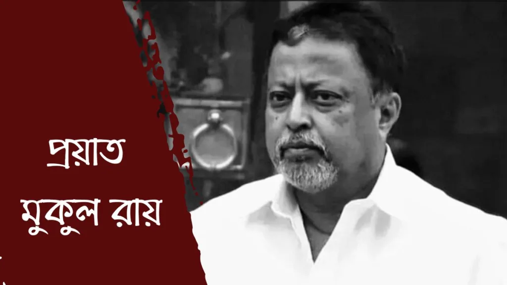 Mukul Roy Death