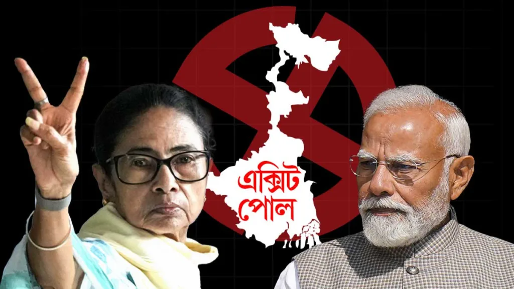 West Bengal Exit Poll 2026: বাংলায় এক্সিট পোল প্রকাশ করল না জনপ্রিয় সংস্থা, সাইলেন্ট ভোটার-ই কি গেমচেঞ্জার? 1 West Bengal Exit Poll 2026