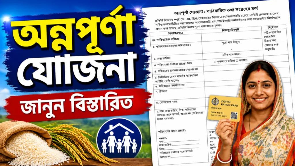 প্রকাশিত হলো অন্নপূর্ণা যোজনার ফর্ম, কেমন দেখতে? কী কী তথ্য দিতে হবে? কীভাবে পূরণ করবেন? রইল বিস্তারিত 1 Annapurna Bhandar Form