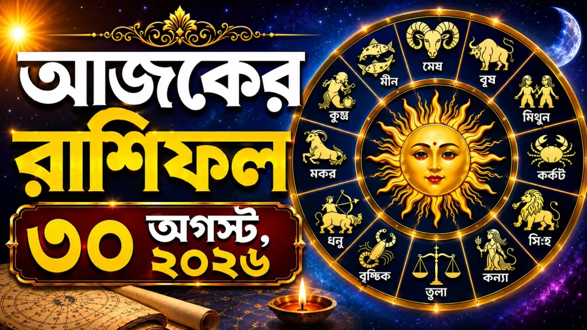 Aajker Rashifal 30 August 2026