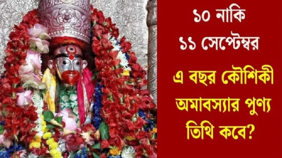 Kaushiki Amavasya 2026